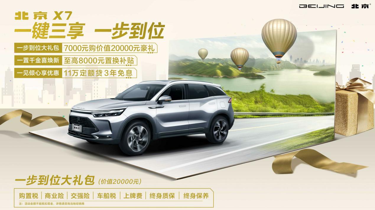 北京汽车x7一键三享 一步到位 最高2万大礼包