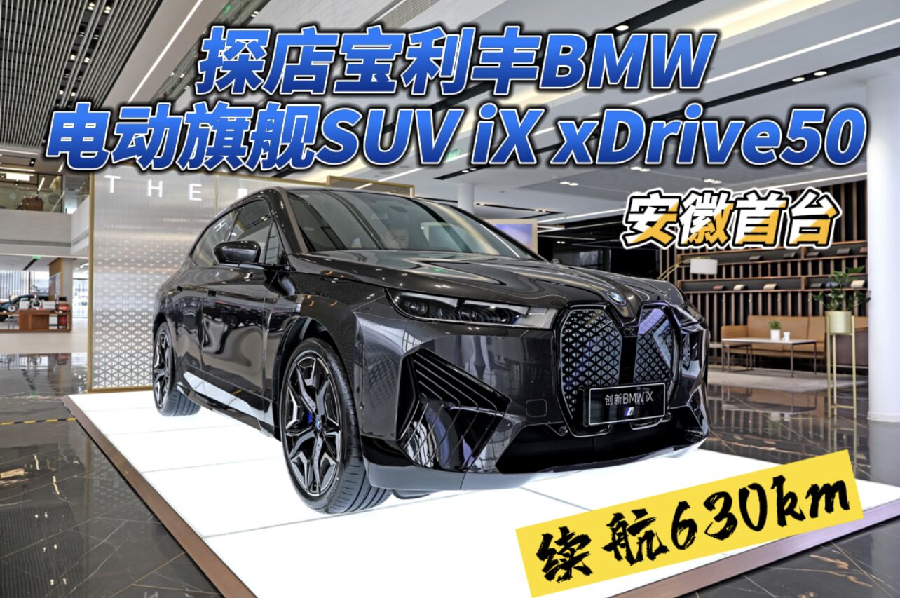 探店BMW电动旗舰SUV iX xDrive50首亮相| 售价84.69万元 4.6秒破百