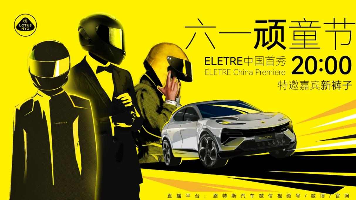 纯粹·新生——路特斯ELETRE即将开启中国首秀