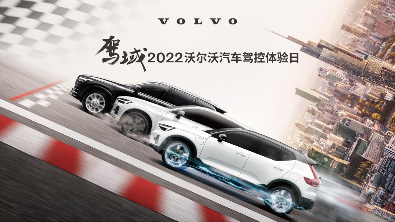 驾域-2022沃尔沃汽车驾控体验日武汉站集结号吹响，邀您开启驾控之旅！