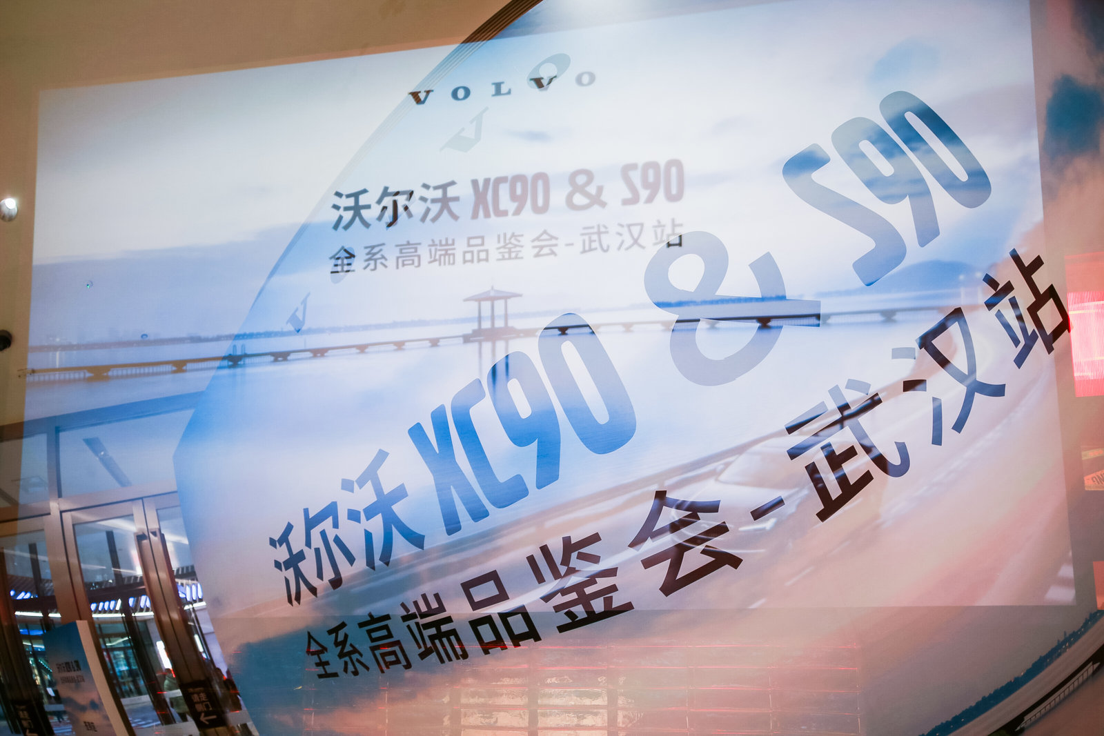 “纵览格局，与沃同行” 沃尔沃XC90&S90全系高端品鉴活动-武汉站