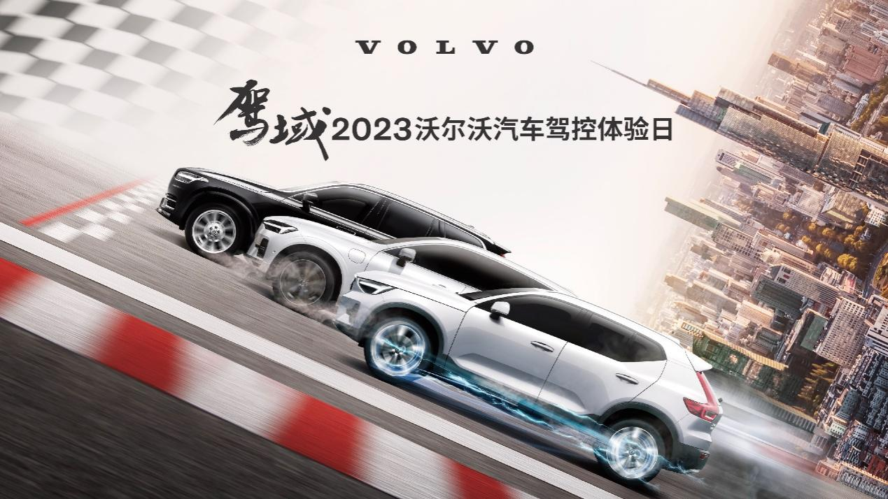 驾域-2023沃尔沃汽车驾控体验日燃“擎”在即，武汉站火热招募中！