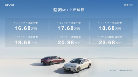 新一代主流中型轿车比亚迪海豹DM-i正式上市，售价16.68万-23.68万元