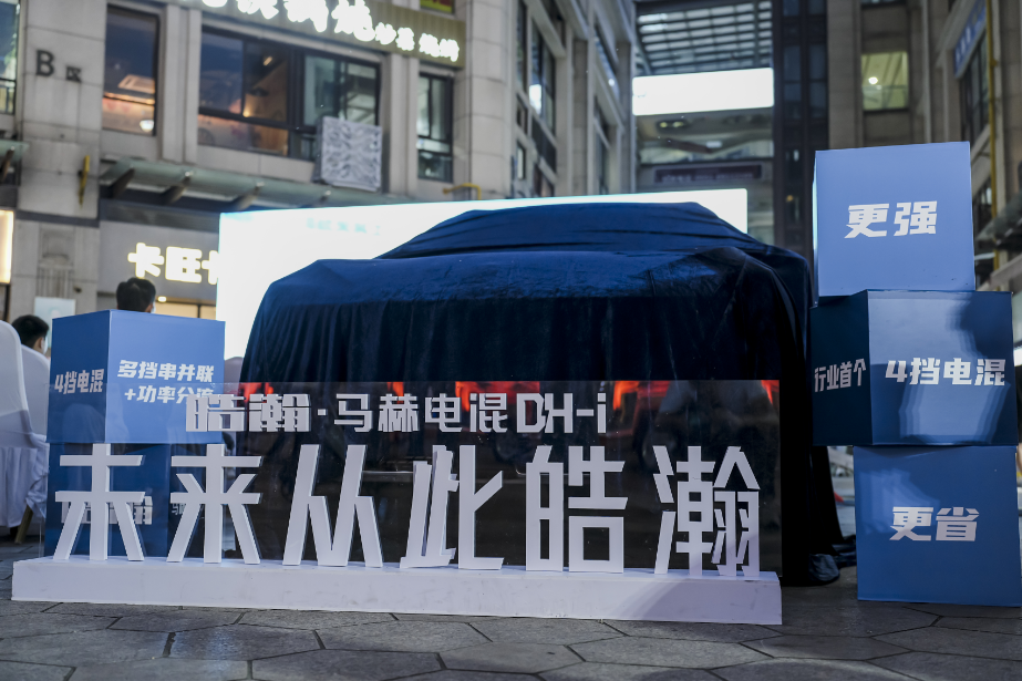 9万级4挡电混SUV，皓瀚DH-i 上市发布会-合肥站！