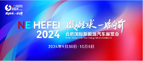 重磅！第二届合肥国际新能源汽车展览会正式官宣！