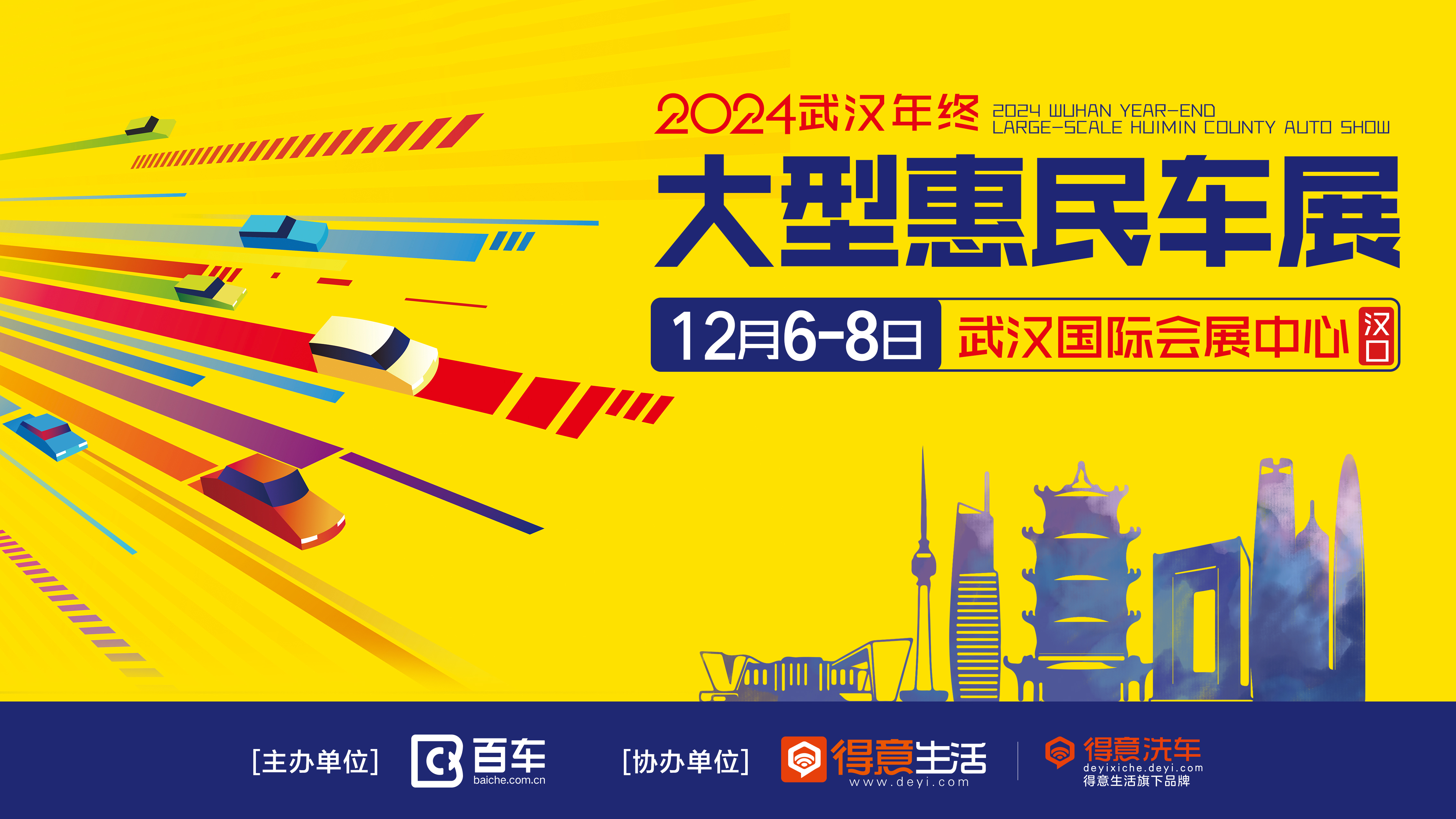 2024武汉年终大型惠民车展正式官宣！