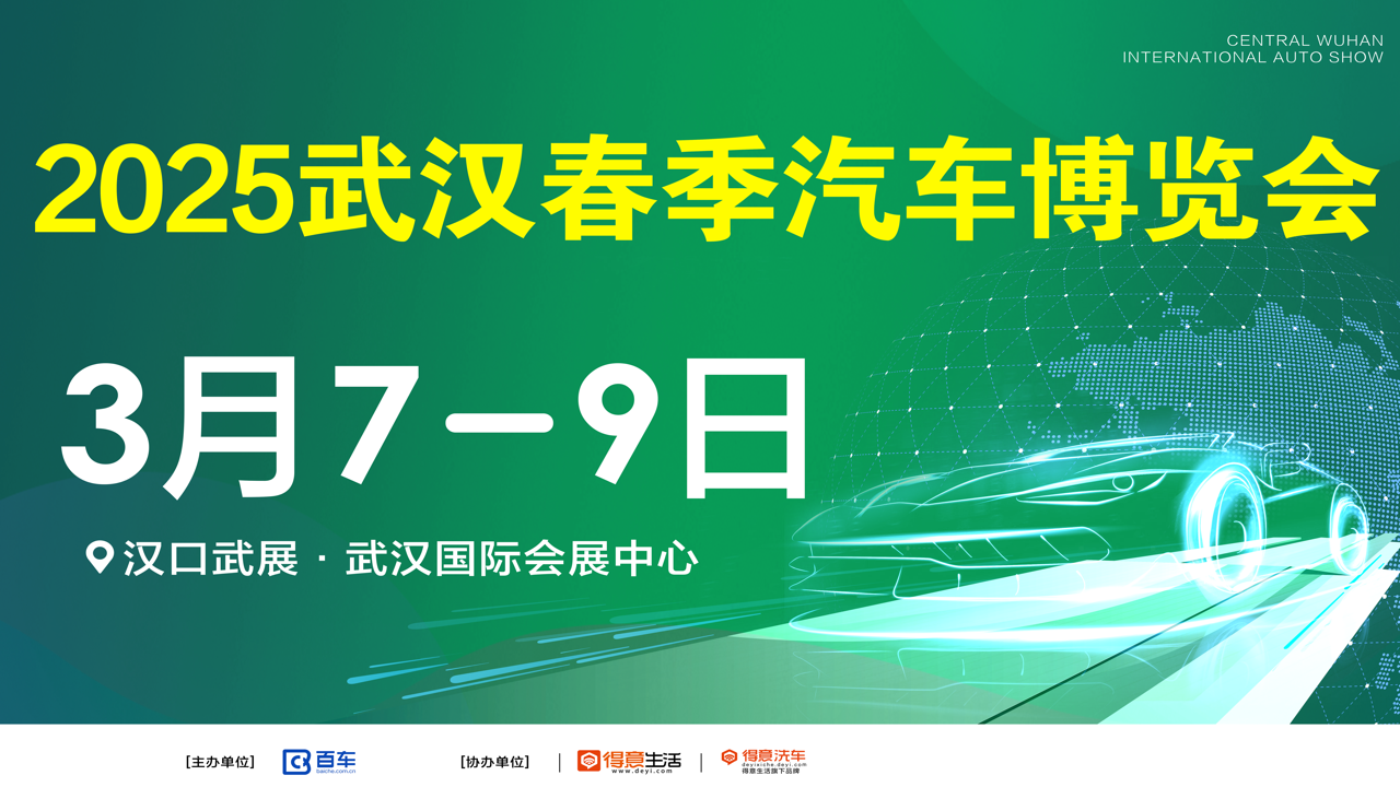 2025武汉春季汽车博览会正式官宣！