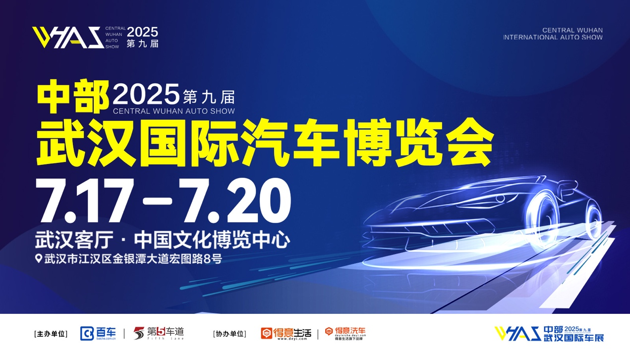 2025第九届中部（武汉）国际汽车博览会即将开幕