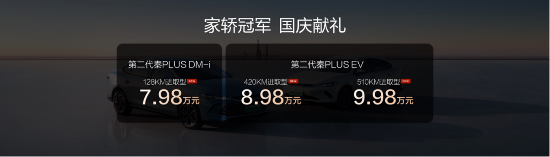 家轿冠军国庆献礼！第二代秦PLUS上新7.98万元起