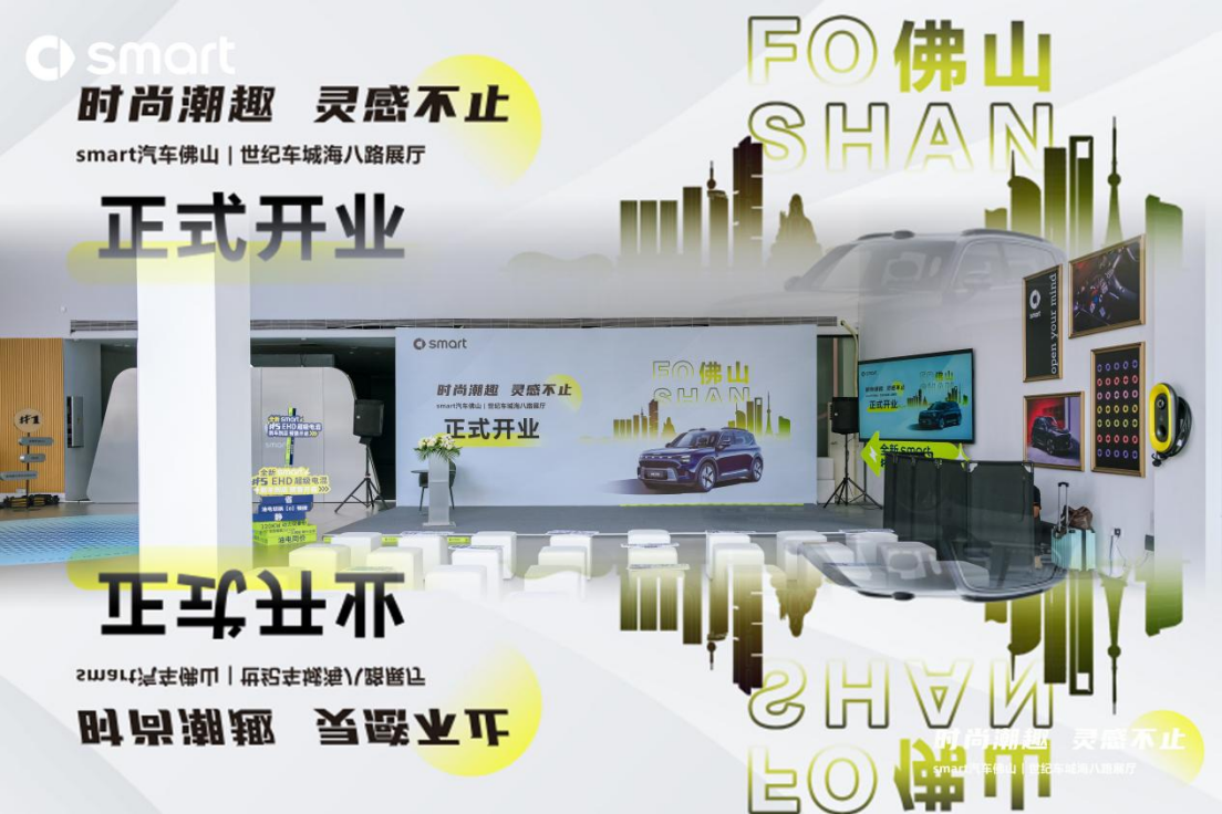 时尚潮流 灵感不止 smar汽车佛山世纪车城海八路展厅开业