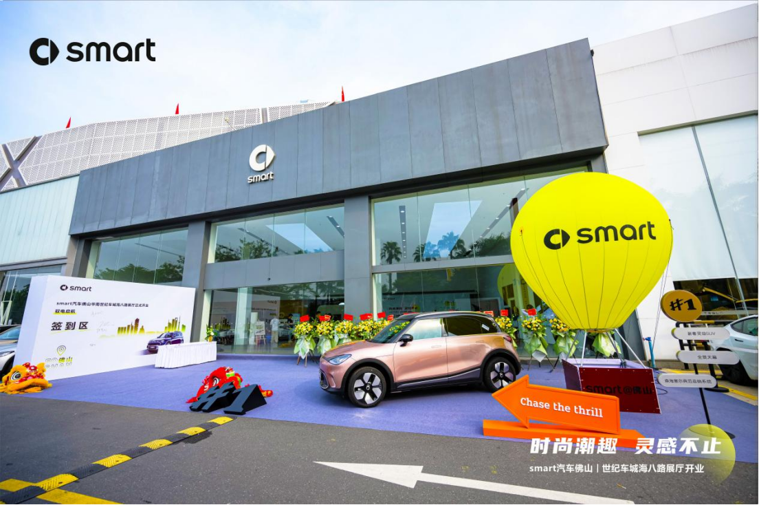 时尚潮流 灵感不止 smar汽车佛山世纪车城海八路展厅开业