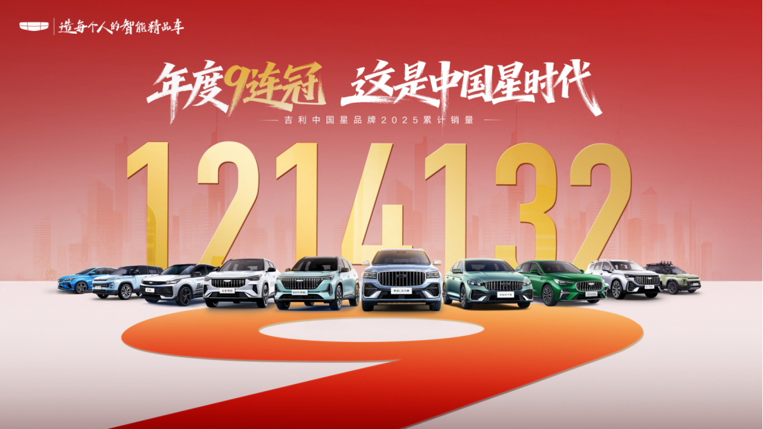 吉利中国星2025年销量破121万！重塑燃油车价值新标杆